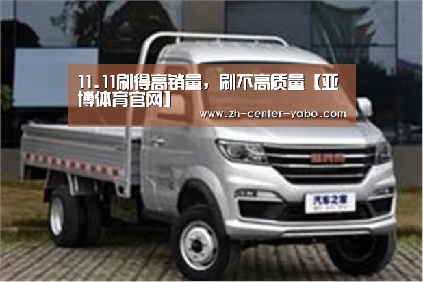 11.11刷得高销量,刷不高质量【亚博体育官网】(图2) 亚博体育官网