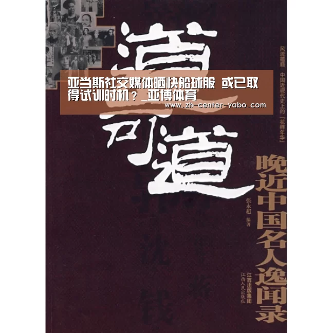 亚当斯社交媒体晒快船球服 或已取得试训时机?_亚博体育(图2) 亚博