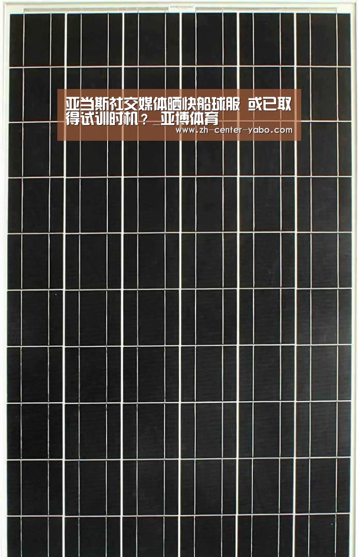 亚当斯社交媒体晒快船球服 或已取得试训时机?_亚博体育(图4) 亚博