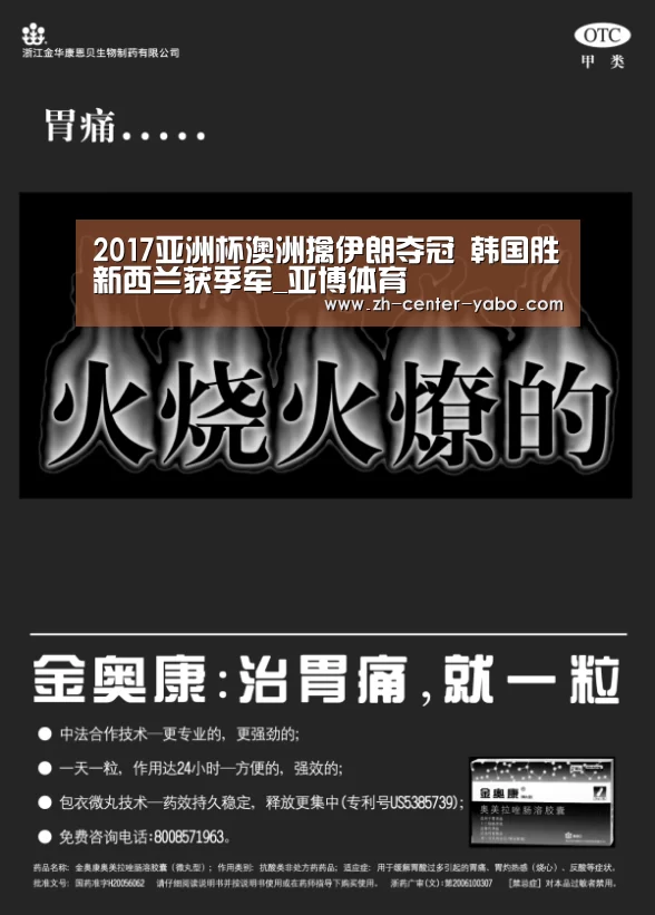 2017亚洲杯澳洲擒伊朗夺冠 韩国胜新西兰获季军_亚博体育(图1) 亚博体育官网