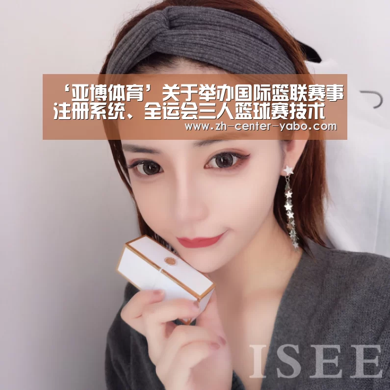 ‘亚博体育’关于举办国际篮联赛事注册系统、全运会三人篮球赛技术统计操作培训班的通知(图1) 亚博娱乐