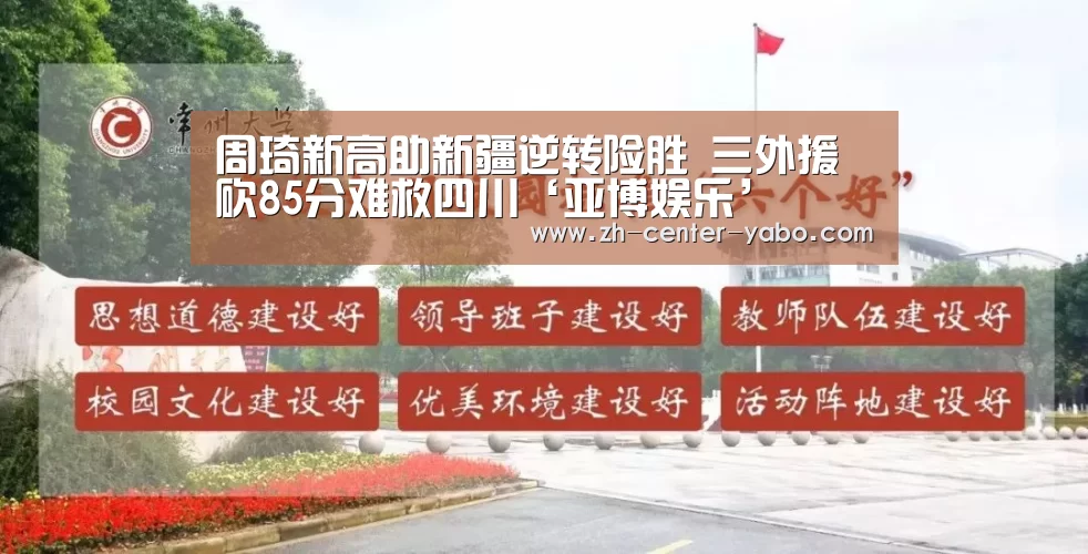 周琦新高助新疆逆转险胜 三外援砍85分难救四川‘亚博娱乐’(图1) 亚博娱乐