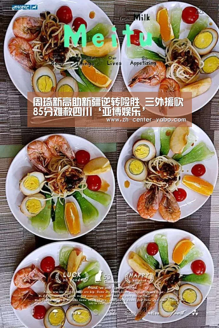 周琦新高助新疆逆转险胜 三外援砍85分难救四川‘亚博娱乐’(图2) 亚博