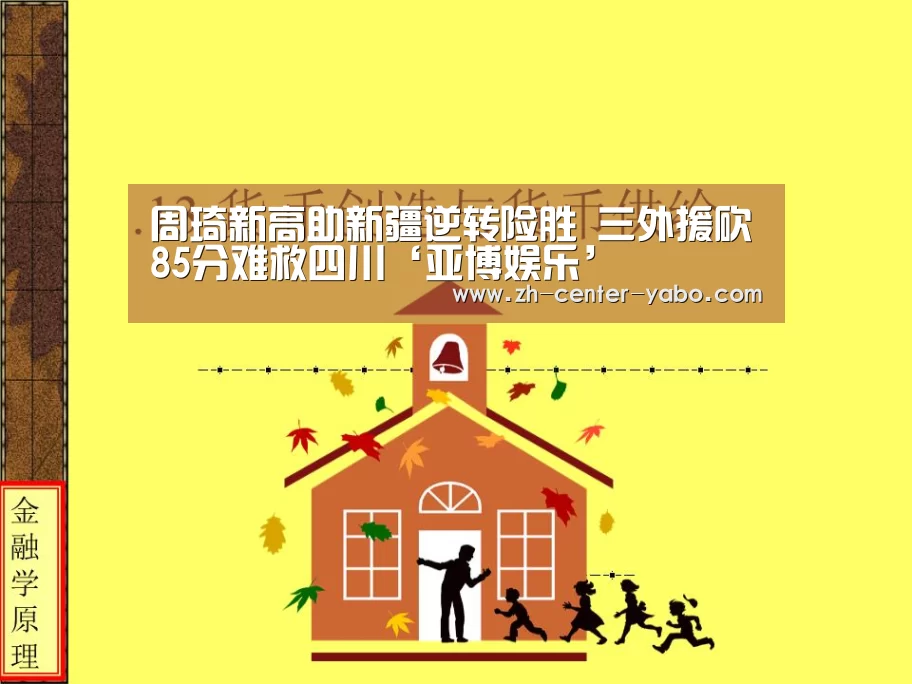 周琦新高助新疆逆转险胜 三外援砍85分难救四川‘亚博娱乐’(图3) 亚博体育