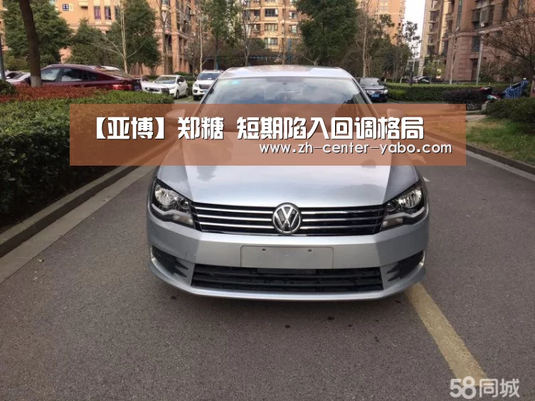 【亚博】郑糖 短期陷入回调格局(图1) 亚博体育