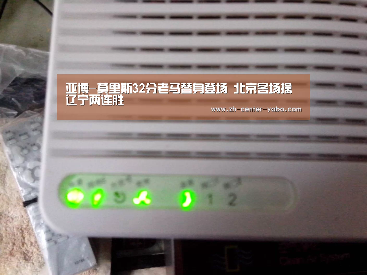 亚博-莫里斯32分老马替身登场 北京客场擒辽宁两连胜(图3) 亚博
