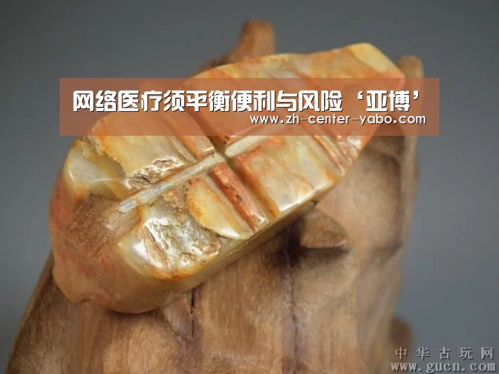 网络医疗须平衡便利与风险‘亚博’(图1) 亚博体育官网