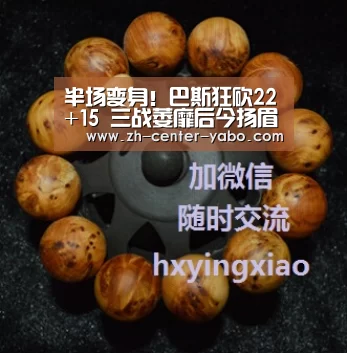 半场变身!巴斯狂砍22+15 三战萎靡后今扬眉吐气|亚博体育官网(图1) 亚博娱乐