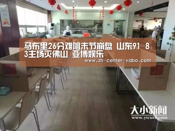 马布里26分难阻末节崩盘 山东91-83主场灭佛山_亚博娱乐(图1) 亚博娱乐