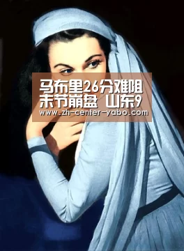 马布里26分难阻末节崩盘 山东91-83主场灭佛山_亚博娱乐(图4) 亚博娱乐