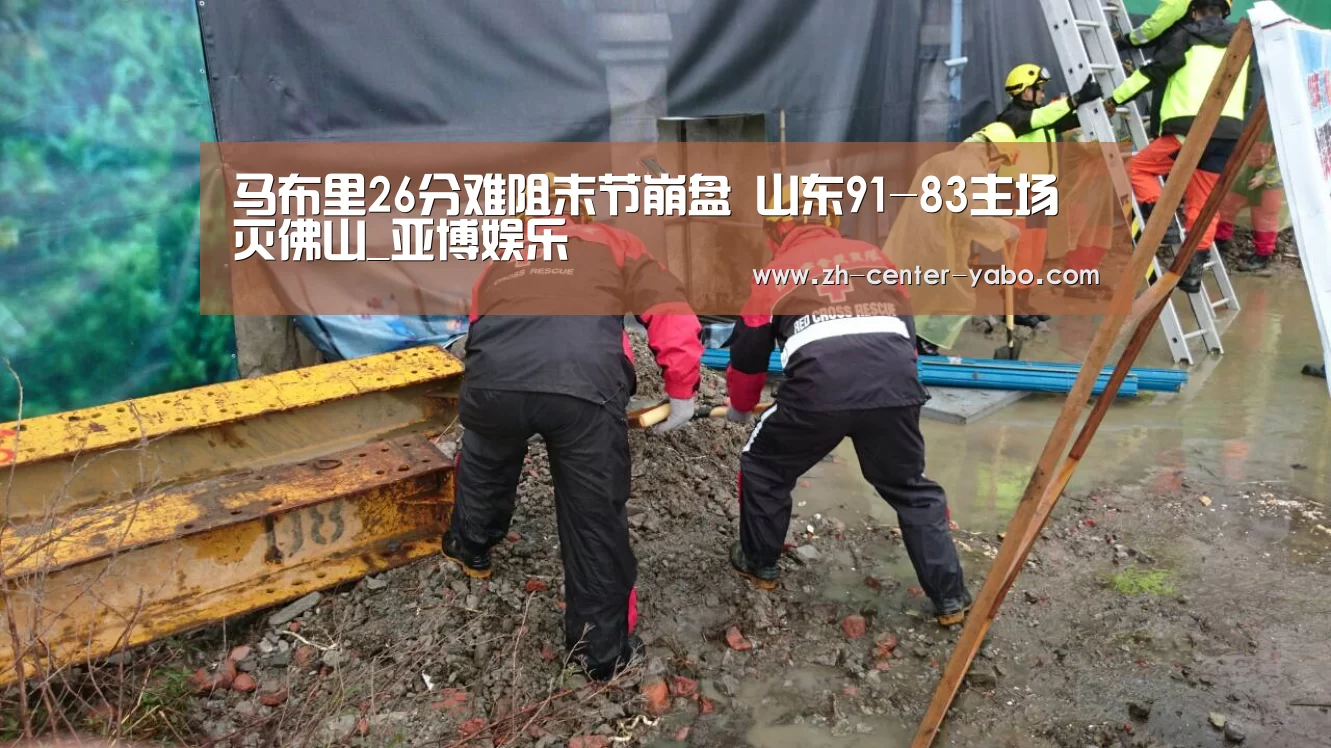 马布里26分难阻末节崩盘 山东91-83主场灭佛山_亚博娱乐(图3) 亚博