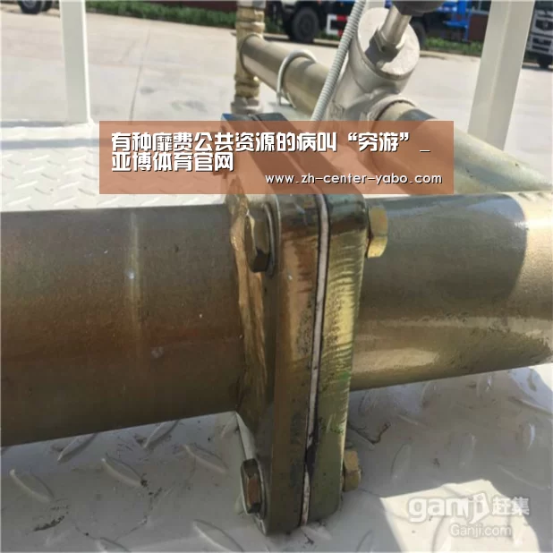 有种靡费公共资源的病叫“穷游”_亚博体育官网(图1) 亚博体育官网
