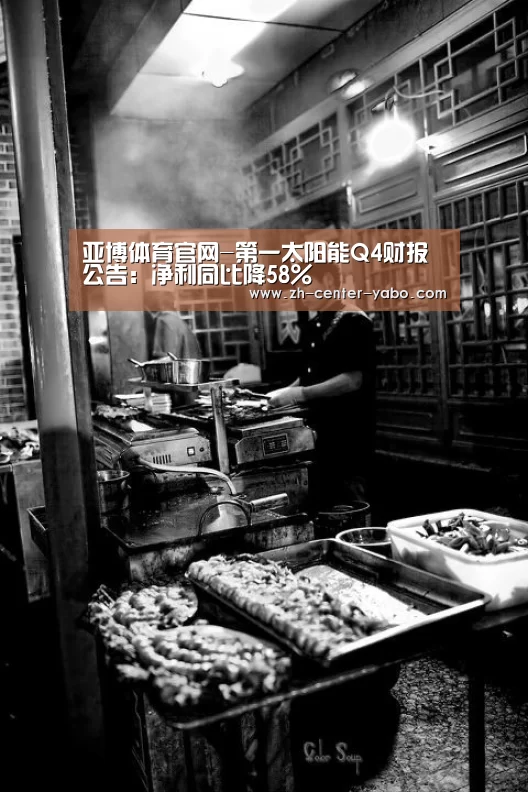 亚博体育官网-第一太阳能Q4财报公告:净利同比降58%(图1) 亚博体育