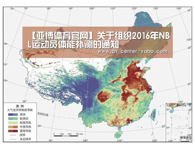 【亚博体育官网】关于组织2016年NBL运动员体能补测的通知(图1) 亚博