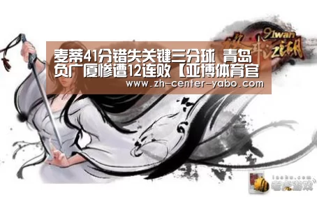 麦蒂41分错失关键三分球 青岛负广厦惨遭12连败【亚博体育官网】(图1) 亚博