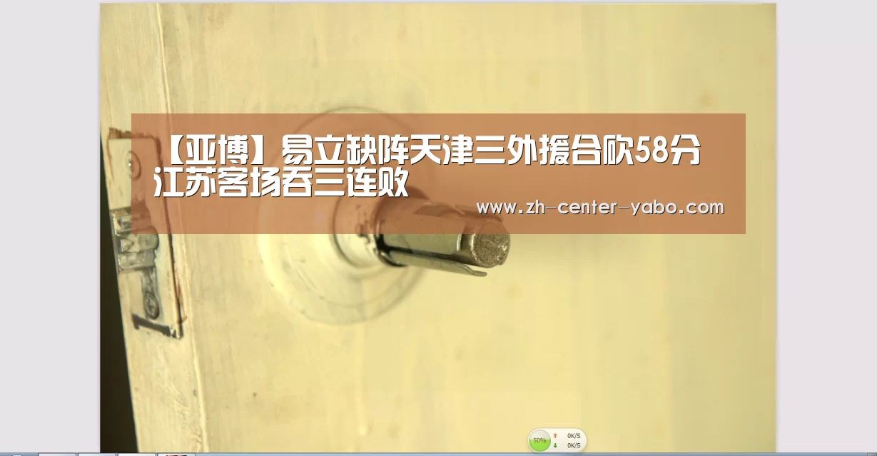 【亚博】易立缺阵天津三外援合砍58分 江苏客场吞三连败(图1) 亚博娱乐