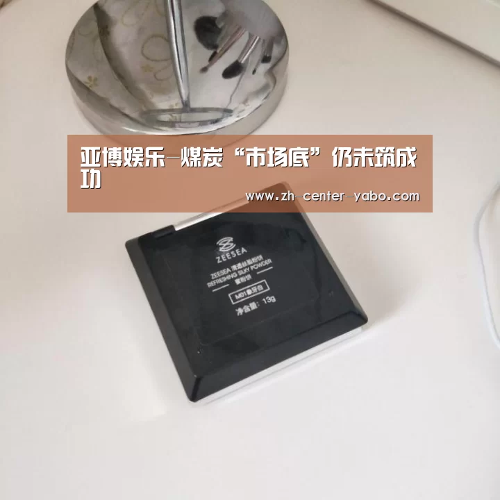 亚博娱乐-煤炭“市场底”仍未筑成功(图2) 亚博娱乐