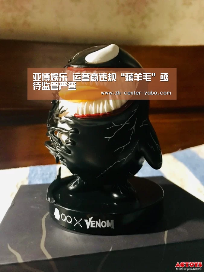 亚博娱乐_运营商违规“薅羊毛”亟待监管严查(图2) 亚博体育