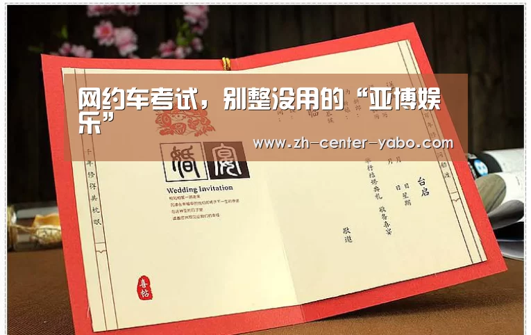 网约车考试,别整没用的“亚博娱乐”(图2) 亚博