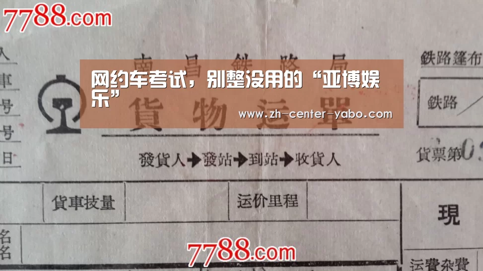 网约车考试,别整没用的“亚博娱乐”(图3) 亚博体育官网