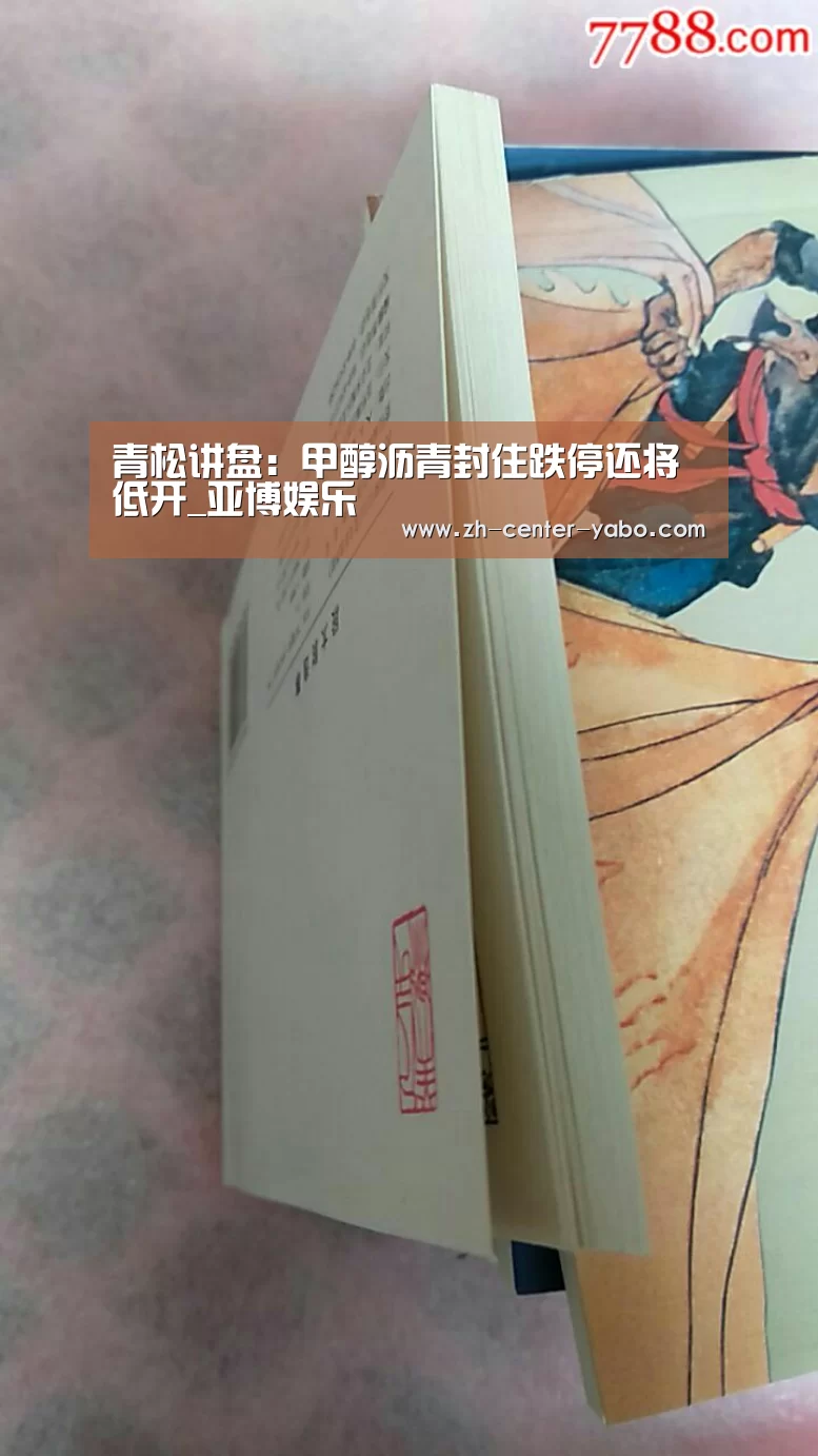 青松讲盘:甲醇沥青封住跌停还将低开_亚博娱乐(图1) 亚博体育